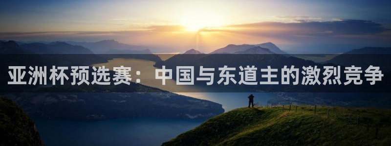 世俱杯直播：亚洲杯预选赛：中国与东道主的激烈竞争